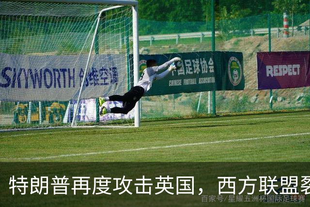 特朗普再度攻击英国，西方联盟裂痕加深