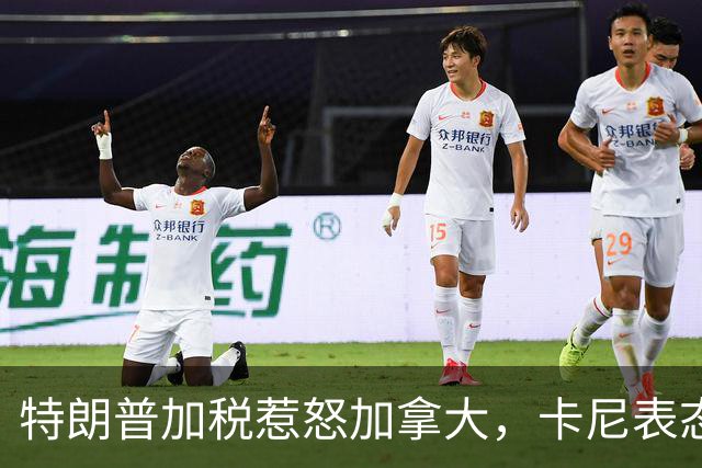 特朗普加税惹怒加拿大，卡尼表态直击要害