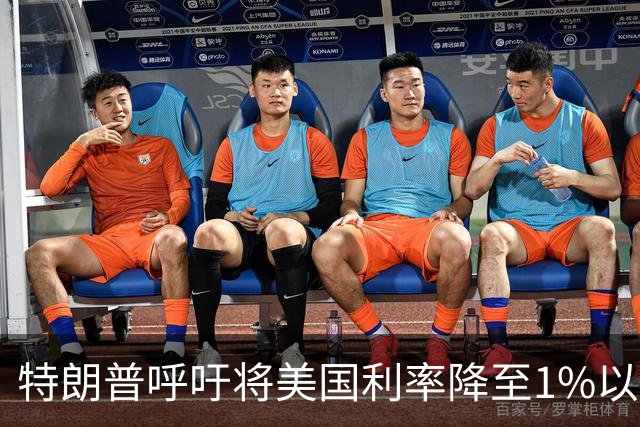 特朗普呼吁将美国利率降至1%以下，海湾国家跟随加息