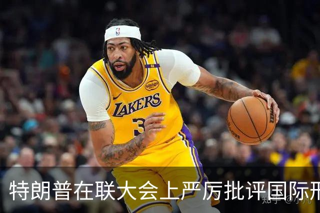 特朗普在联大会上严厉批评国际刑事法院与伊朗