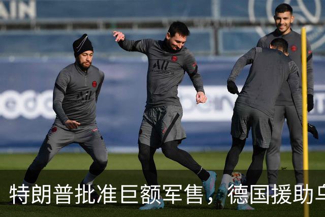 特朗普批准巨额军售，德国援助乌克兰导弹获批