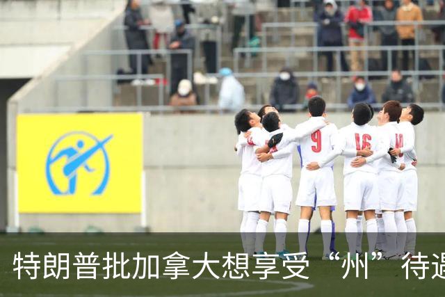 特朗普批加拿大想享受“州”待遇却不愿归属