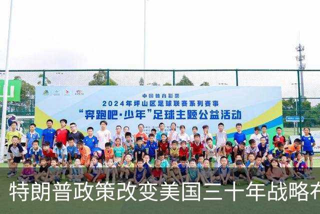 特朗普政策改变美国三十年战略布局的影响
