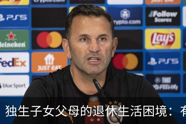 独生子女父母的退休生活困境：有钱却孤独无依