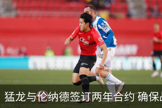 猛龙与伦纳德签订两年合约 确保战力同时留有余地