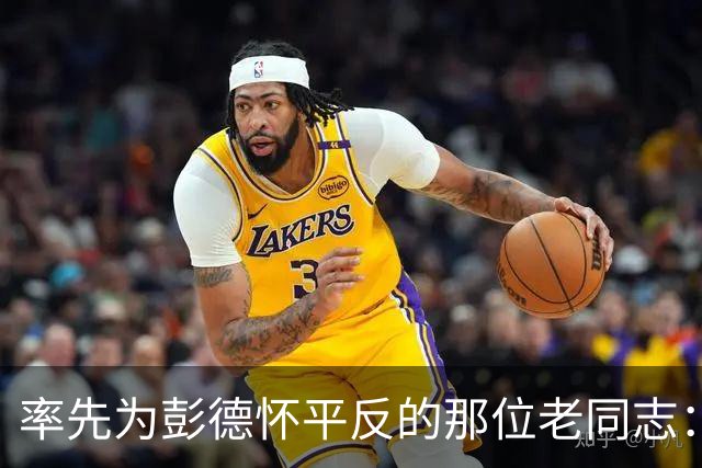 率先为彭德怀平反的那位老同志：陆定一的坚守与回响