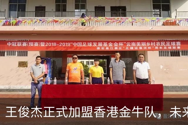 王俊杰正式加盟香港金牛队，未来发展可期