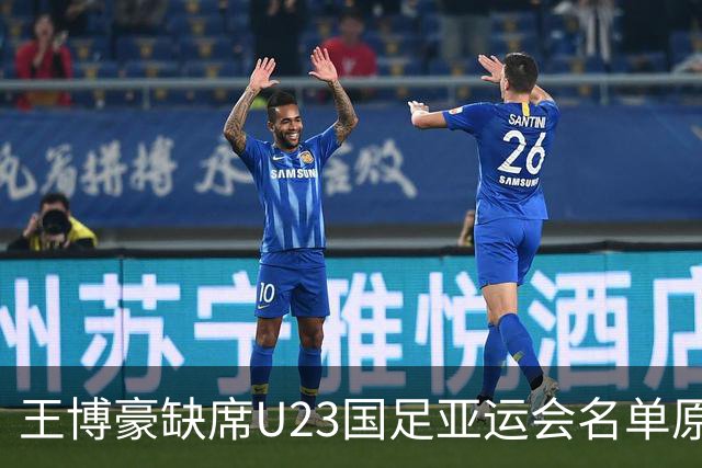 王博豪缺席U23国足亚运会名单原因揭秘