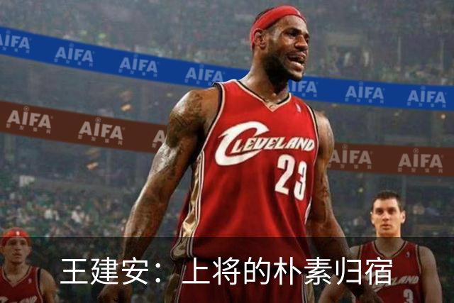 王建安：上将的朴素归宿