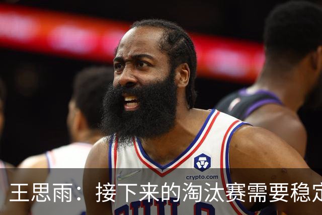 王思雨：接下来的淘汰赛需要稳定心态