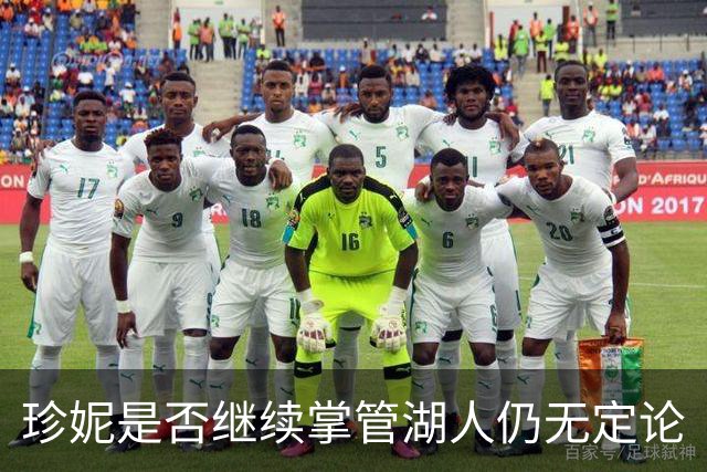 珍妮是否继续掌管湖人仍无定论