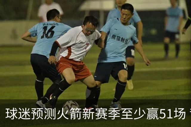 球迷预测火箭新赛季至少赢51场 背后暗示球队变迁