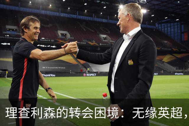 理查利森的转会困境：无缘英超，归国计划落空