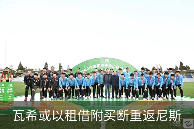 瓦希或以租借附买断重返尼斯