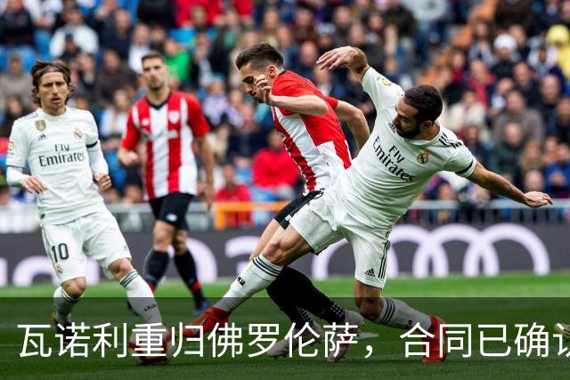 瓦诺利重归佛罗伦萨，合同已确认至2028年