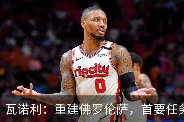 瓦诺利：重建佛罗伦萨，首要任务是打造团队