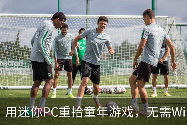 用迷你PC重拾童年游戏，无需Windows系统