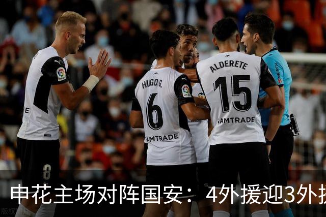 申花主场对阵国安：4外援迎3外援，高天意领衔首发