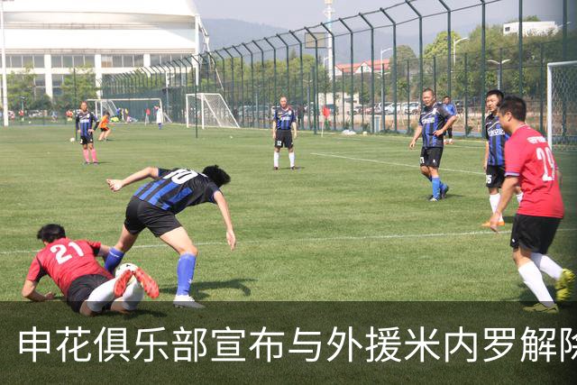 申花俱乐部宣布与外援米内罗解除合同