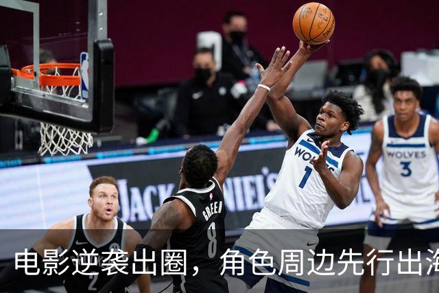 电影逆袭出圈，角色周边先行出海