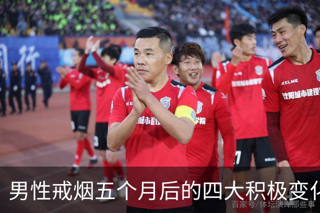 男性戒烟五个月后的四大积极变化