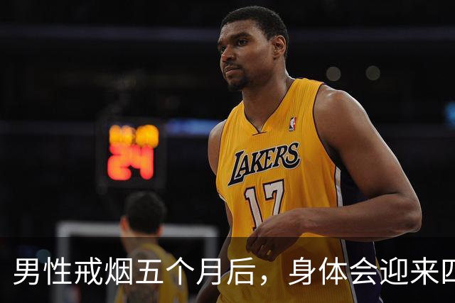 男性戒烟五个月后，身体会迎来四大显著变化