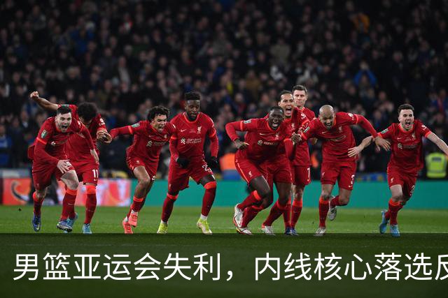 男篮亚运会失利，内线核心落选反成福气