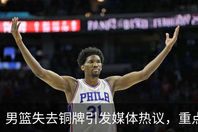 男篮失去铜牌引发媒体热议，重点指向主教练郭士强