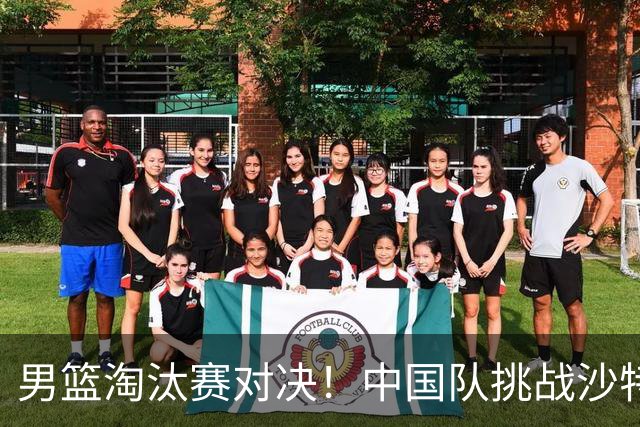 男篮淘汰赛对决！中国队挑战沙特争夺四强名额，直播全程免费