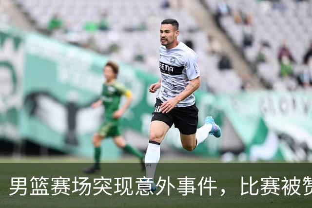 男篮赛场突现意外事件，比赛被赞助商孩子扔球打扰