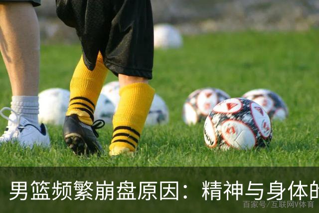 男篮频繁崩盘原因：精神与身体的双重压力