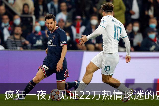 疯狂一夜，见证22万热情球迷的盛况