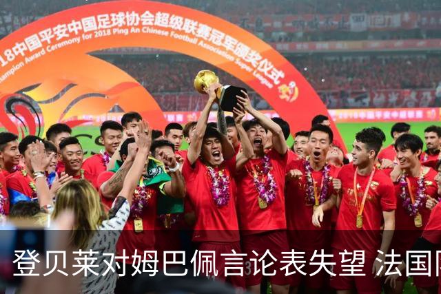 登贝莱对姆巴佩言论表失望 法国队内形成分歧