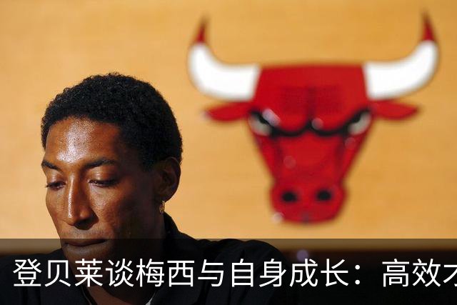登贝莱谈梅西与自身成长：高效才是关键