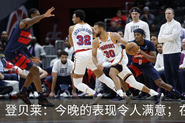 登贝莱：今晚的表现令人满意；在欧冠首战取得胜利至关重要