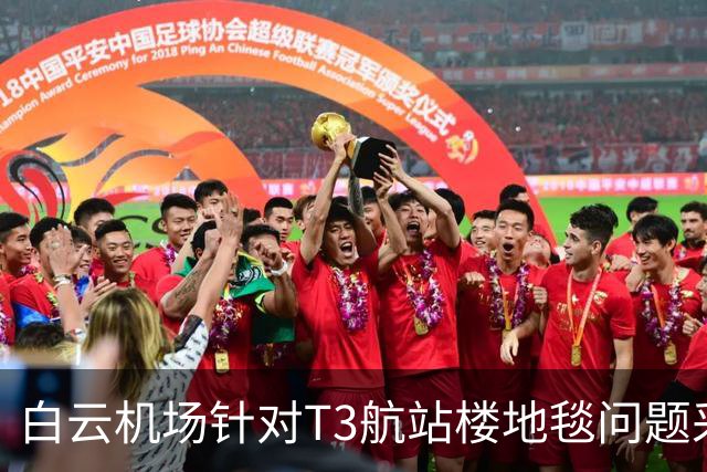 白云机场针对T3航站楼地毯问题采取改进措施