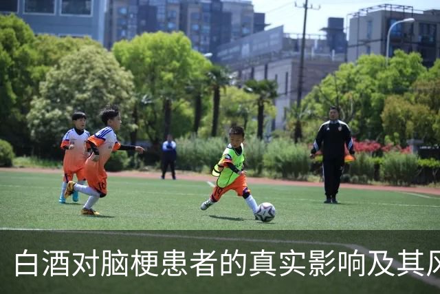 白酒对脑梗患者的真实影响及其风险