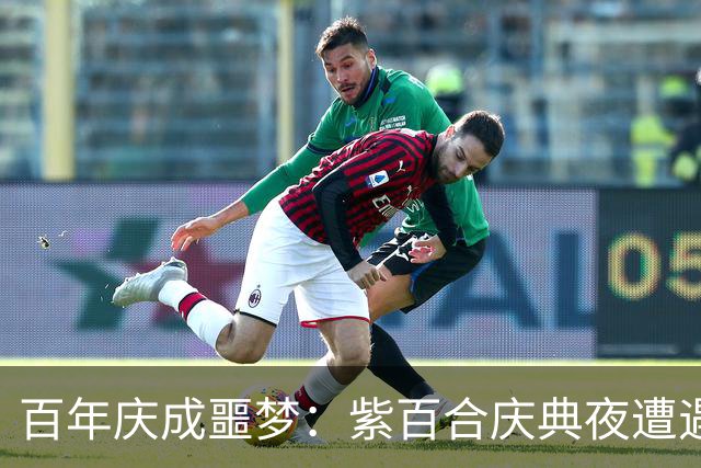 百年庆成噩梦：紫百合庆典夜遭遇滑铁卢