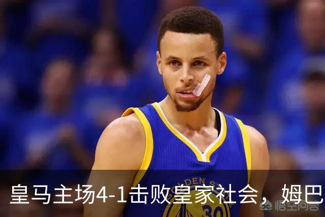 皇马主场4-1击败皇家社会，姆巴佩上演帽子戏法