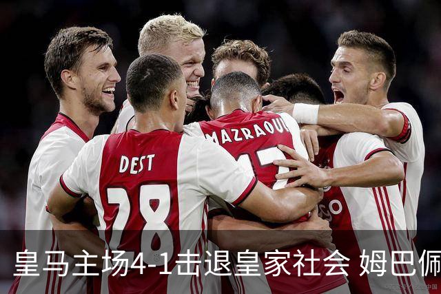 皇马主场4-1击退皇家社会 姆巴佩帽子戏法并达百球