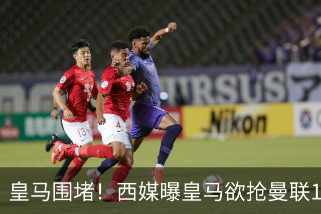 皇马围堵！西媒曝皇马欲抢曼联15岁天才JJ，力争战胜巴萨签约