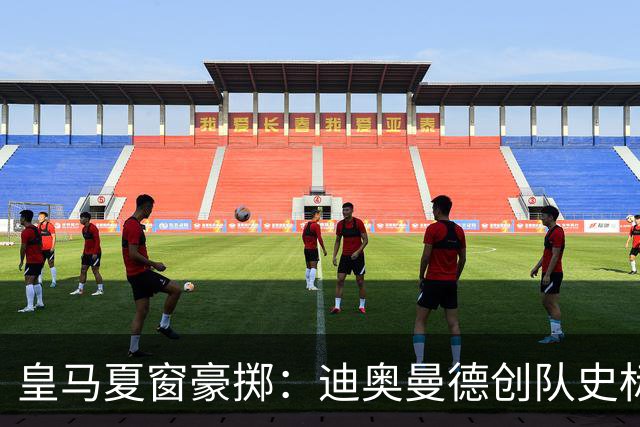 皇马夏窗豪掷：迪奥曼德创队史标王，库库雷利亚加盟