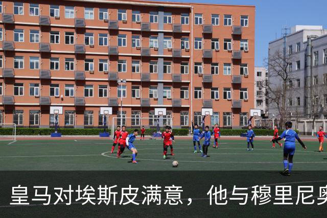 皇马对埃斯皮满意，他与穆里尼奥相处融洽