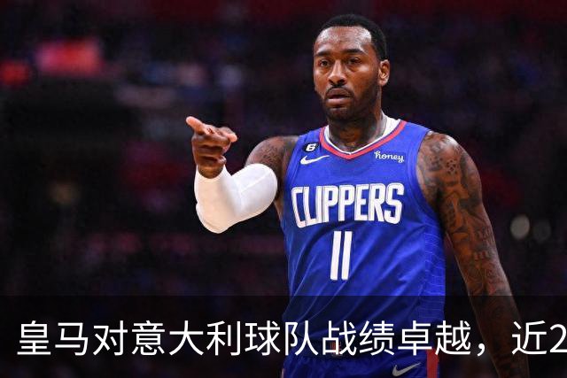 皇马对意大利球队战绩卓越，近23场赢得21场