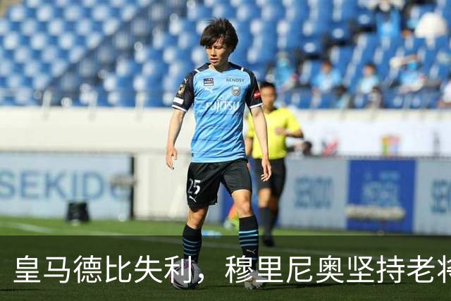 皇马德比失利，穆里尼奥坚持老将遭致惨痛后果