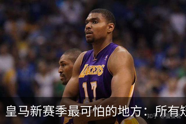 皇马新赛季最可怕的地方：所有短板几乎被填平