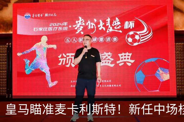 皇马瞄准麦卡利斯特！新任中场核心或将加盟