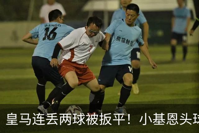 皇马连丢两球被扳平！小基恩头球破门，法乔利助攻