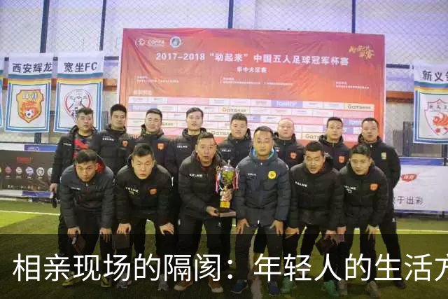 相亲现场的隔阂：年轻人的生活方式与价值观碰撞