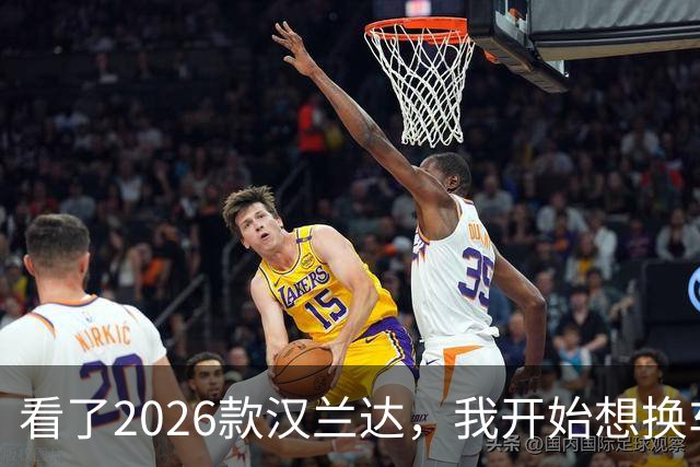 看了2026款汉兰达，我开始想换车了